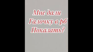 Как мне дали галочку?
