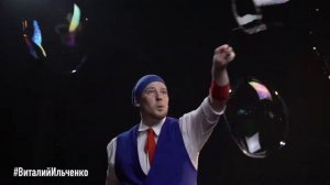 Шоу мыльных пузырей | Виталий Ильченко
