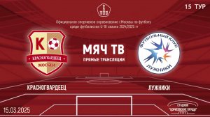 Красногвардеец U19 vs Лужники U19 (Начало 15.03.2025 в 10-00)