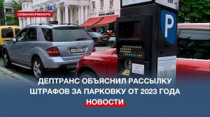 Севастопольский Дептранс объяснил рассылку штрафов за парковку от 2023 года