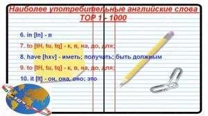 1000 Самые употребляемые английские слова (1 - 20)