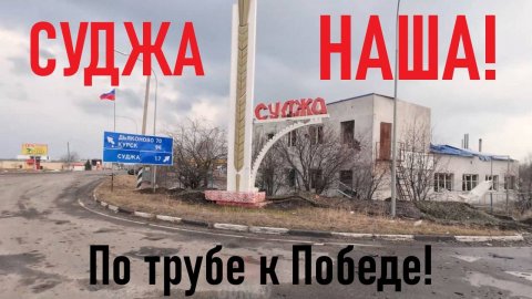 Минобороны РФ: СУДЖА - НАША! По трубе к Победе! Освобождение Суджи! Лента новостей 13.03.2025