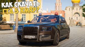 Как скачать и установить GTA 5 RMRP? Полная инструкция установки ГТА 5 РМРП