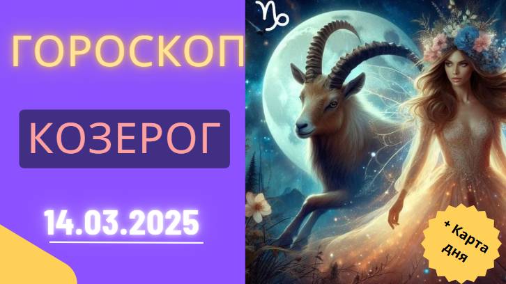 ♑ 14 марта: Гороскоп на сегодня для Козерогов – день серьезных решений!
