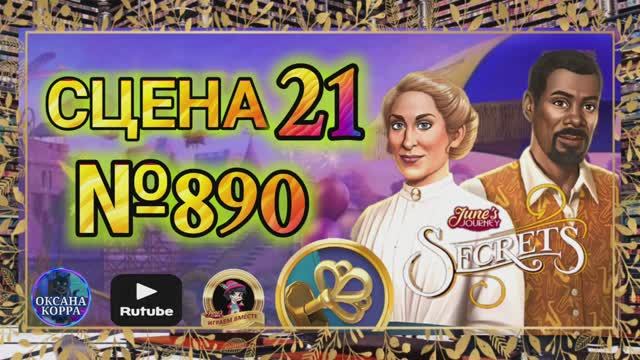 СЕКРЕТЫ 13(повтор).Сцена 21(890) June's journey.