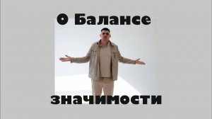 Вопрос о Балансе Значимости!