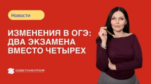 Изменения в ОГЭ два экзамена вместо четырех 🎓