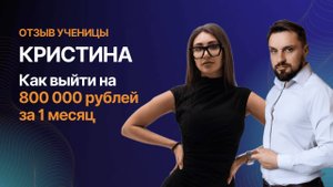 Отзыв Ученицы Кристина о программе Александра