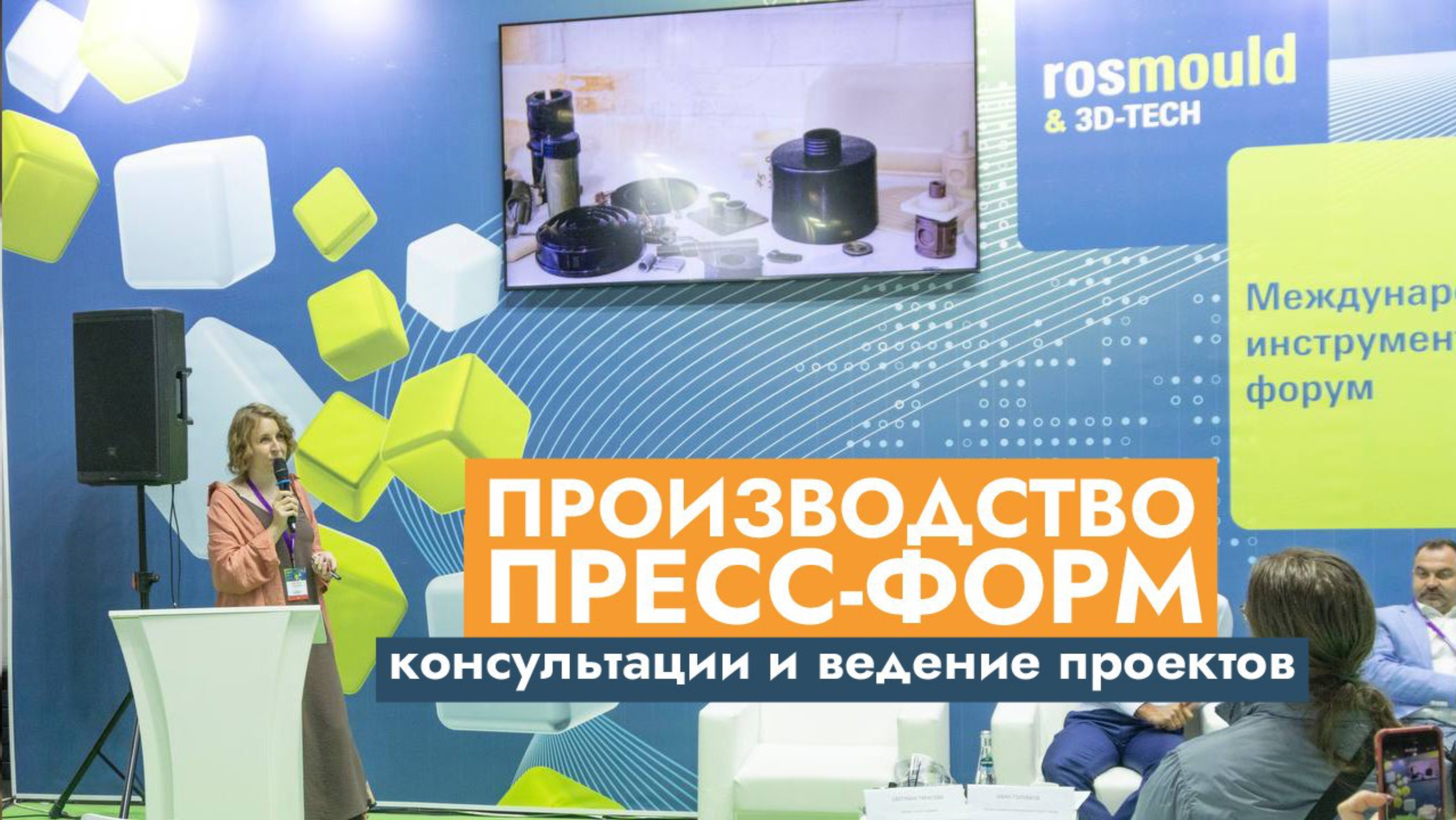 ПРОИЗВОДСТВО ПРЕСС-ФОРМ: консультации и ведение проекта