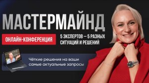 МАСТЕРМАЙНД «Круглый стол»
