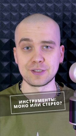 Моно vs Стерео: как записывать инструменты правильно? #запись #моно #стерео #инструментал