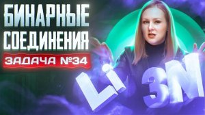 Задача №34 с бинарными соединениями и протонами _ ЕГЭ по химии 2025