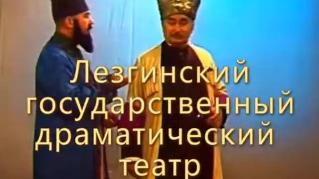 Дербент - Лезгинский драматический театр