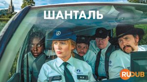 Сериал Шанталь 2 сезон 3 серия / Chantal