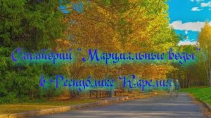 Санаторий «Марциальные воды» в Республике Карелия
