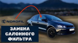 Замена салонного фильтра
Volkswagen Polo Sedan NORDFIL
CN1035K