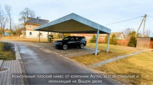Консольный плоский навес для автомобиля