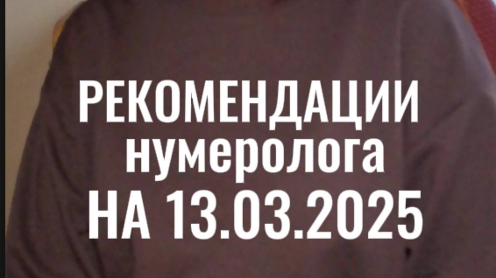 РЕКОМЕНДАЦИИ НУМЕРОЛОГА НА 13.03.2025 #рекомендациинумеролога #рекомендациинадень #советынадень