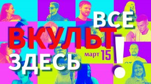 приходи 15 марта на АРТ-событие! #выставка #события #эпицентр #артэпицентр #вкульт #афишамосква #арт