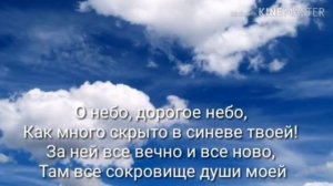 О, небо, дорогое небо!