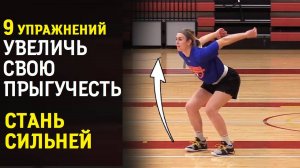 Увеличь Свою Прыгучесть: Эффективные Плиометрические Тренировки для Баскетбола