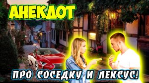 Анекдот про мужика и соседку.