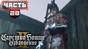 Kingdom Come Deliverance 2 МАХ Полное Прохождение без Подсказок #28 часть2