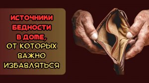 Источник БЕДНОСТИ в доме от которого нужно избавляться