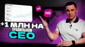 SEO описание на WILDBERRIES - лайфхак для селлеров!