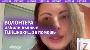 Украинку избили вместо «спасибо»: пьяный шеф ТЦК накинулся на волонтера из-под Харькова