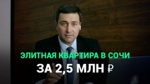 🏠 Как купить ЭЛИТНУЮ квартиру в Сочи за 2,5 млн? Секрет, который скрывают застройщики!