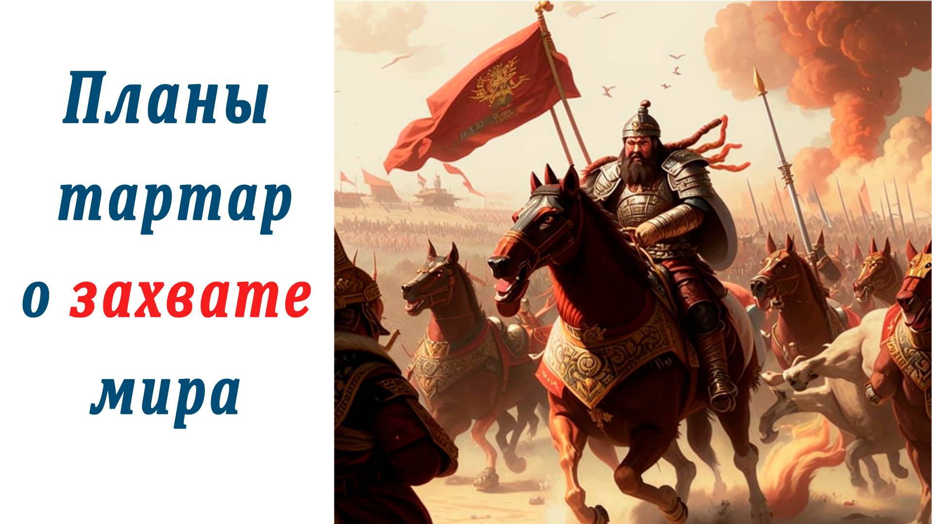Планы Тартар о владении миром