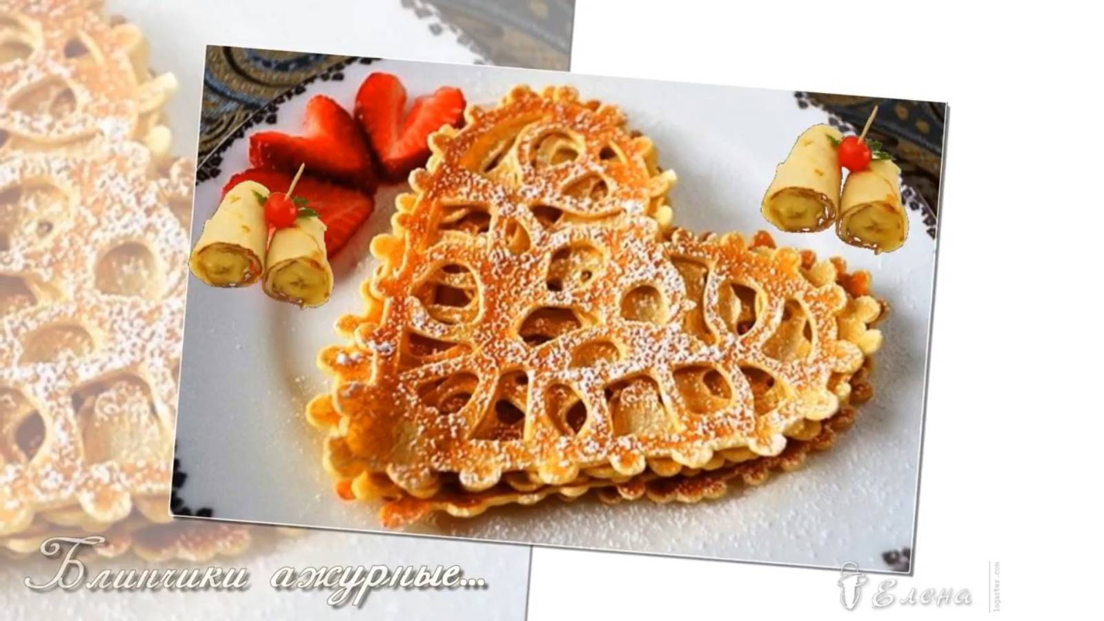 Блинчики ажурные*
