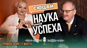 Эфир с Татьяной Меломедов - Наука СЮЦАЙ и как можно через нее найти свое призвание?
