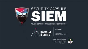 Security Capsule SIEM лауреат премии «Цифровые Вершины 2025»