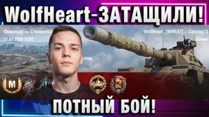 WolfHeart ★ ЗАТАЩИЛИ! ПОТНЫЙ БОЙ!