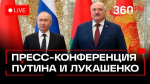 Пресс-конференция Путина и Лукашенко. Прямая трансляция