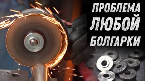 Почему "бьет" отрезной диск на болгарке?