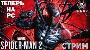 SPIDER MAN 2 прохождение!! Часть 2. STREAM!!!!