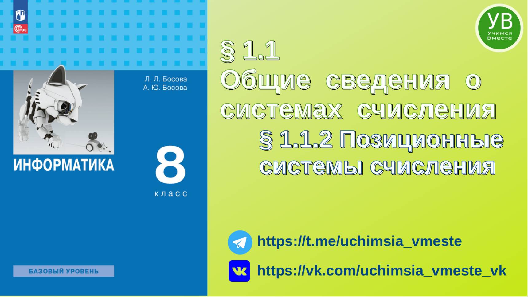Позиционные системы счисления | Системы счисления | Босова | 2023 | Информатика 8 класс | 2024