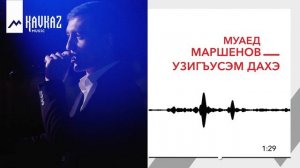 Муаед Маршенов - Узигъусэм дахэ | KAVKAZ MUSIC