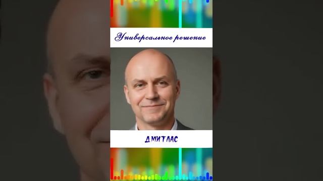 Универсальное решение...