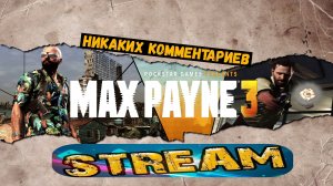 Max Payne 3 | Стрим#1