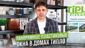 Панорамные окна в домах ТИПЛО