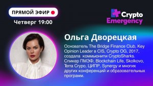 #крипта #криптоподкаст Дворецкая Ольга "The Bridge Finance Club"| Прямой эфир