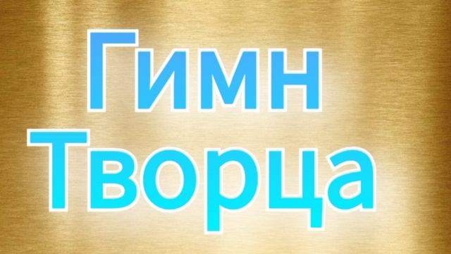 Гимн Человека  Творца |Приняла Аделаида 13-03-2025