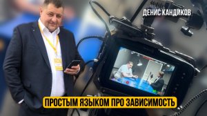 Интервью про Зависимость в студии Денис Кандиков с Антоном Норкиным