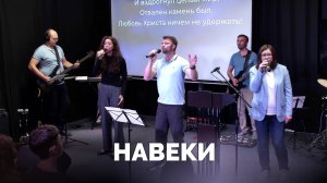 Навеки / Прославление / Московская церковь Христа / MCOC worship