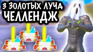 НАЙТИ 3 ЗОЛОТЫХ ЛУЧА ЧЕЛЛЕНДЖ! | 7 КАРТА МЕТРО Рояль | Metro PUBG Mobile