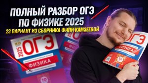 Разбор 23 вариант ФИЗИКА ОГЭ 2025 Камзеева сборник ФИПИ | Умскул